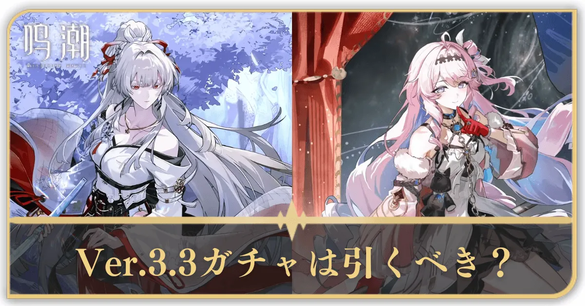 Ver.3.3ガチャは引くべき？