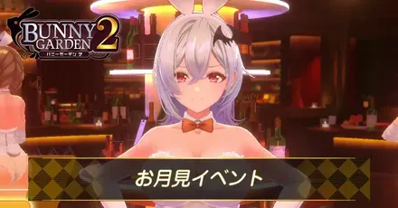 お月見イベント