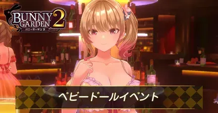 ベビードールイベント