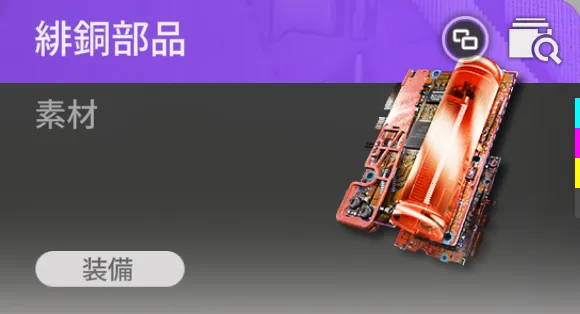緋銅部品