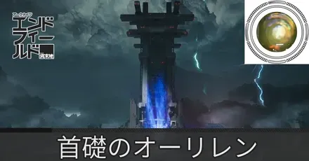 首礎オーリレン