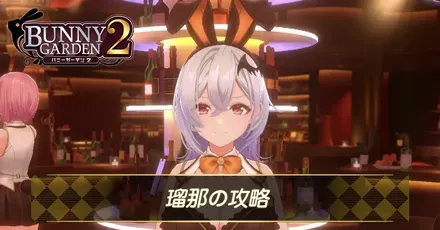 るな攻略