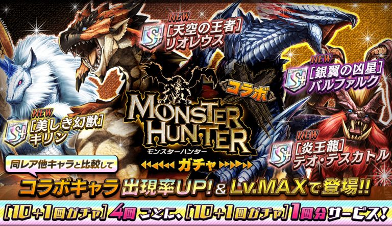 モンスターハンターコラボガチャの画像