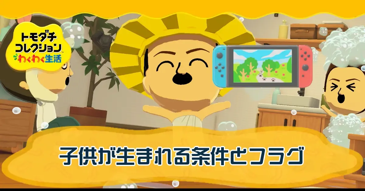 子供（赤ちゃん）が生まれる条件とフラグ