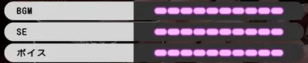 BGM・SE・ボイスの音量調整