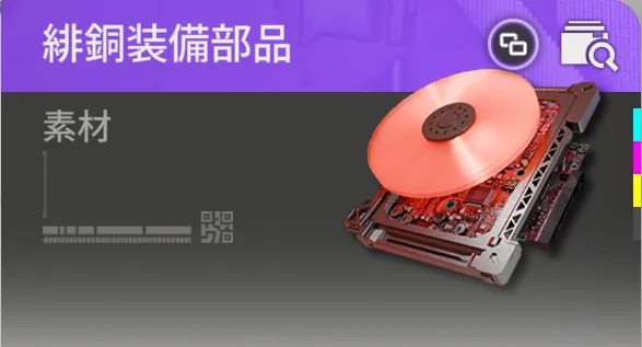 緋銅装備部品