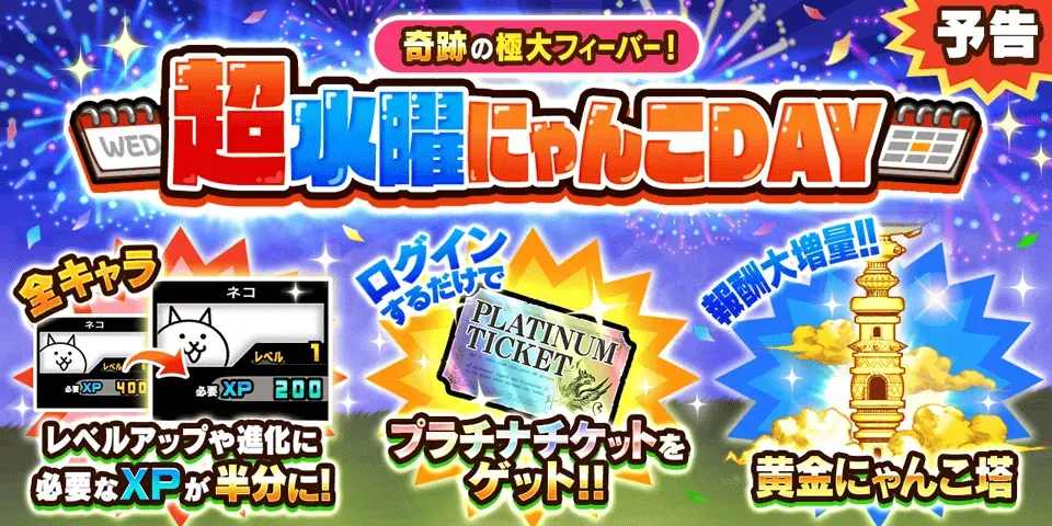 超水曜にゃんこDAY