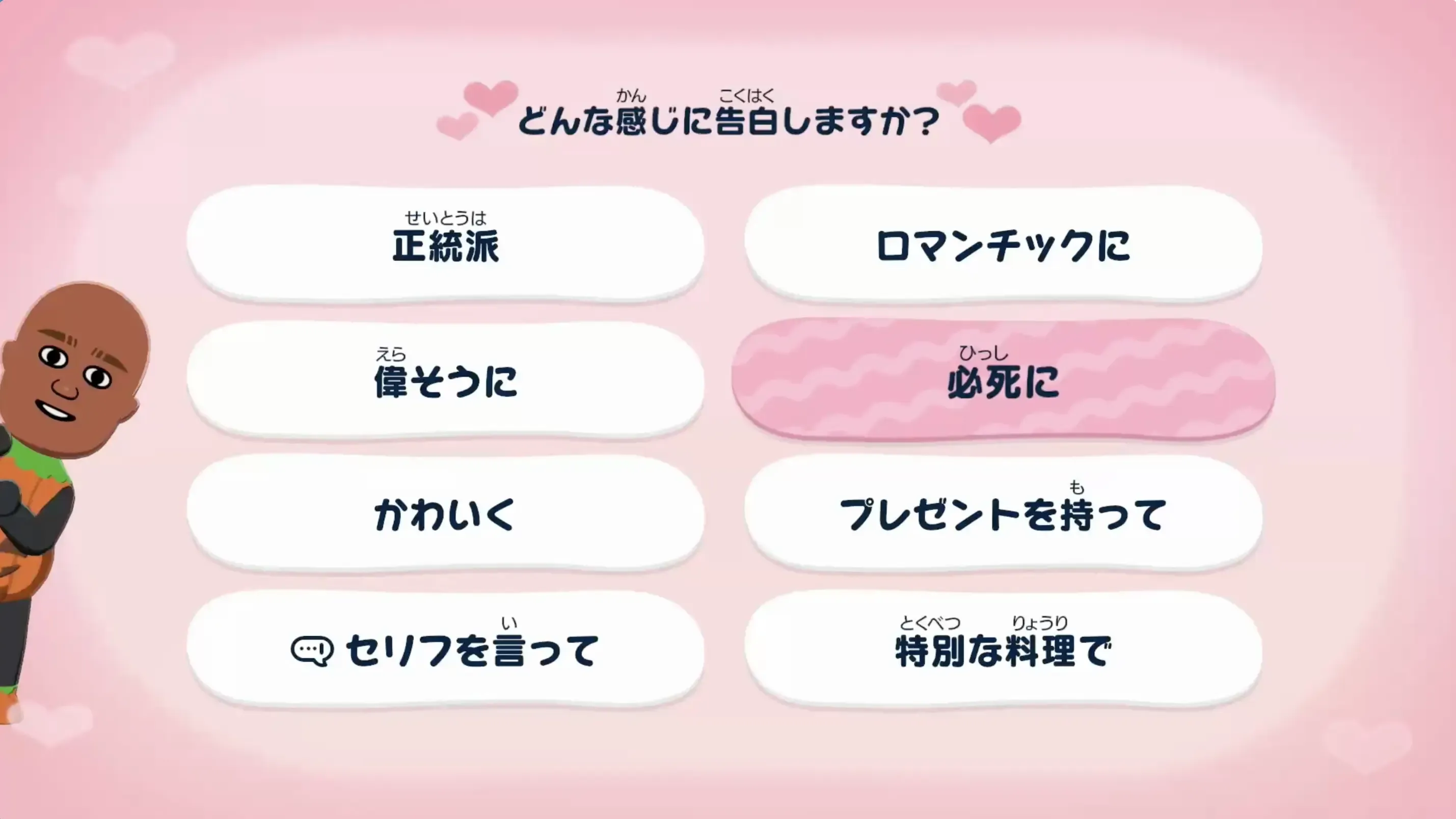 どんな感じに告白