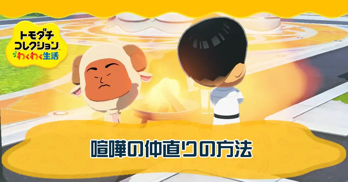 喧嘩の仲直りの方法