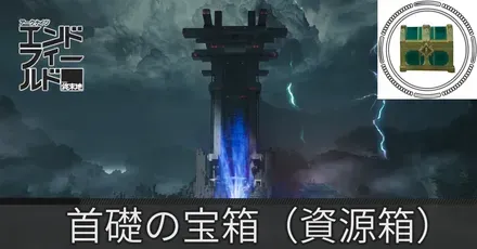 首礎の宝箱