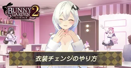 衣装チェンジやり方