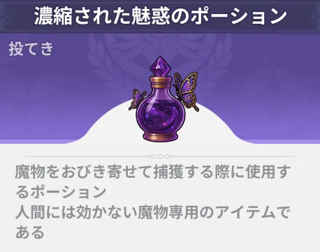 濃縮された魅惑のポーション