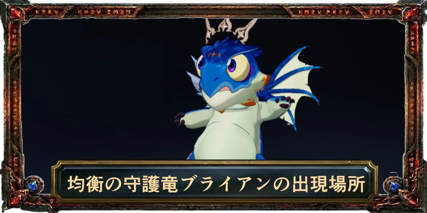 均衡の守護竜ブライアンの出現場所