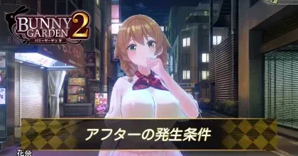 アフターの発生条件