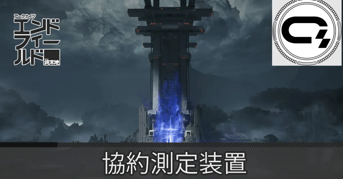 首礎協約測定装置