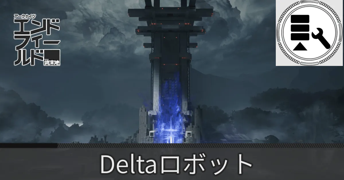 首礎デルタロボット