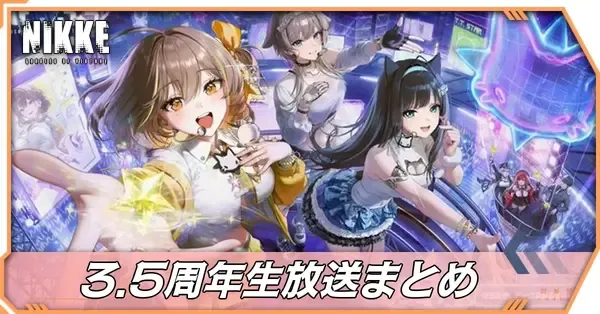 ニケ】3.5周年生放送まとめ【NIKKE】｜ゲームエイト