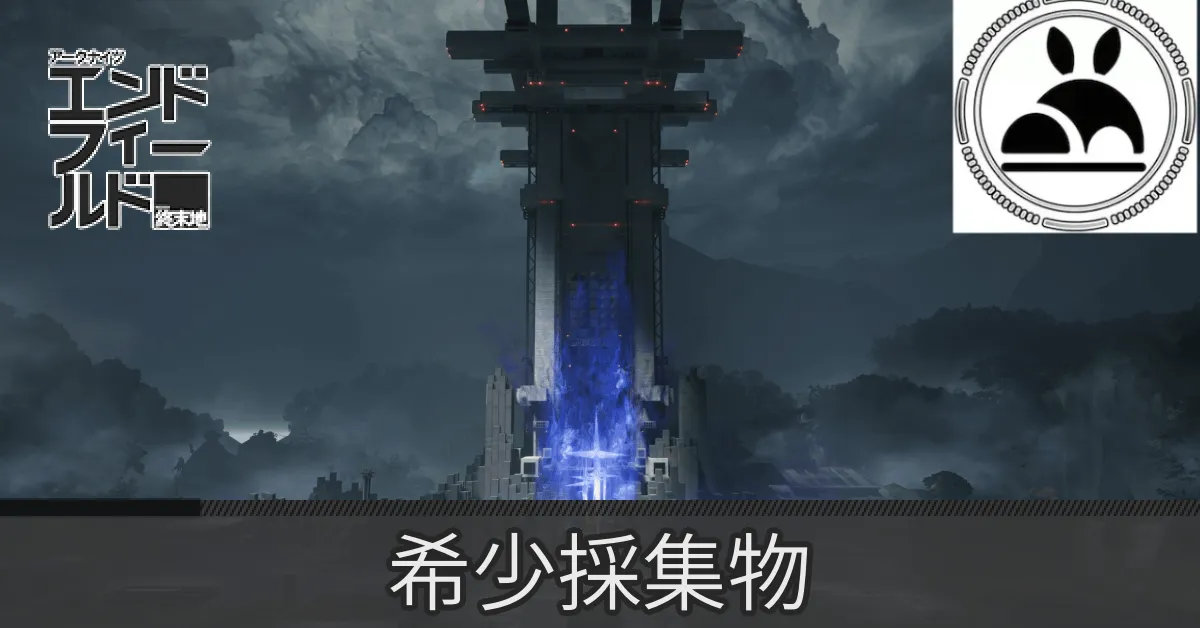 首礎希少採集物