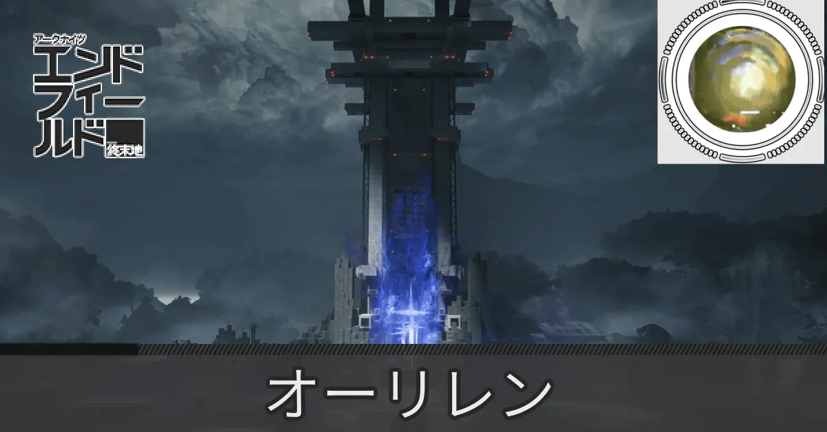 首礎オーリレン