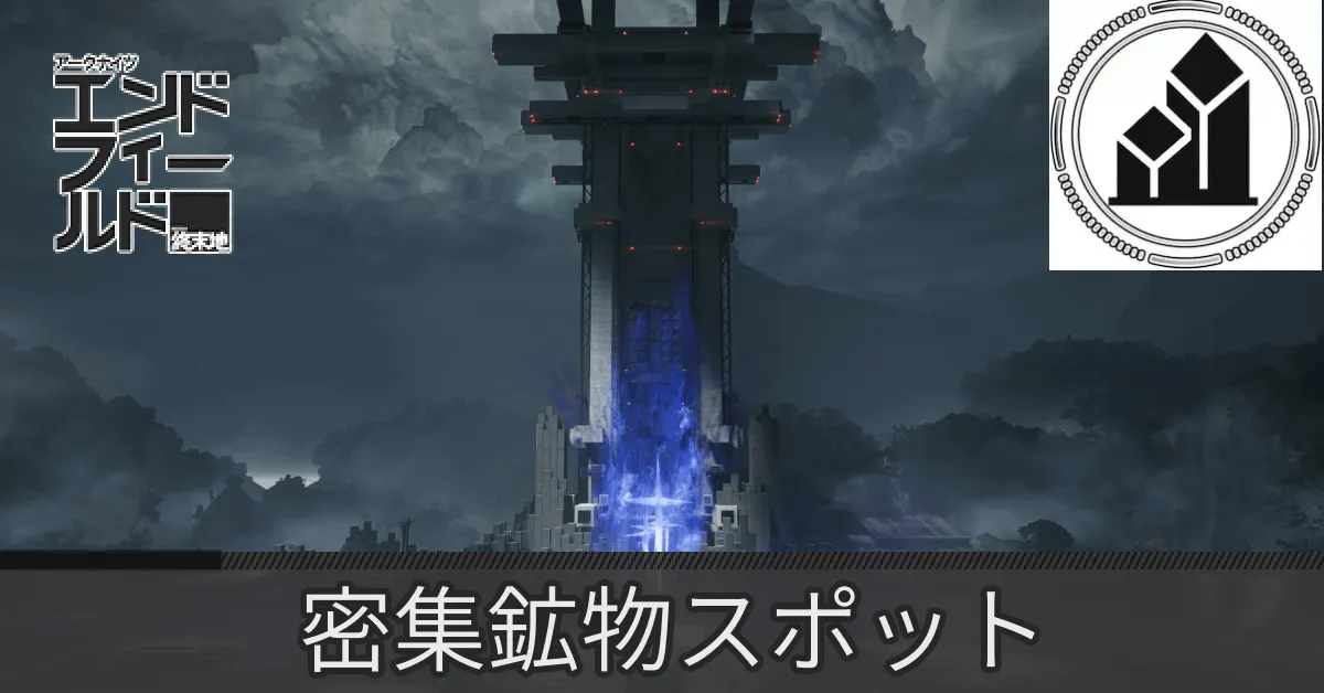 首礎密集鉱物スポット