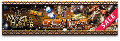 モンハンコラボ記念パックバナー.png