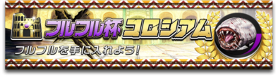 フルフルバナー.png