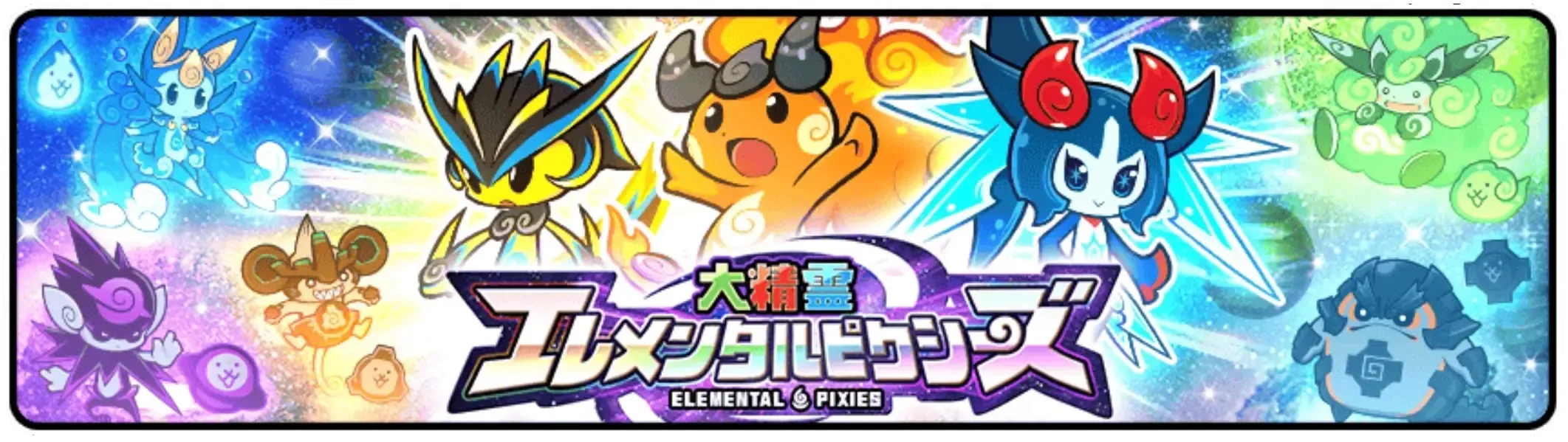 【にゃんこ大戦争】エレメンタルピクシーズガチャシミュレーターのサムネイル