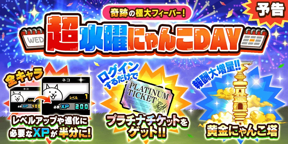 超水曜にゃんこDAY