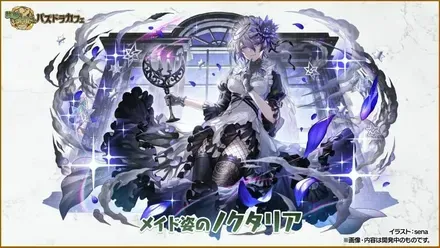 ノクタリア