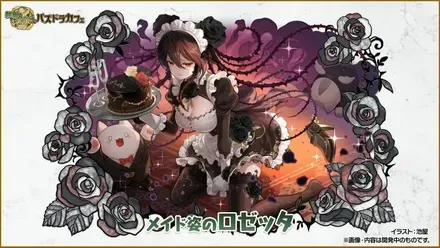 ロゼッタ