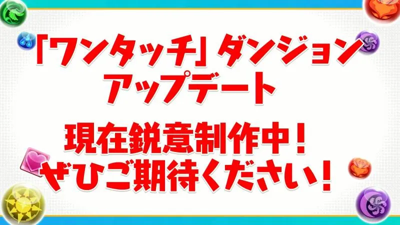 ワンタッチダンジョン