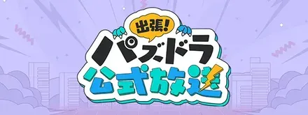 公式放送