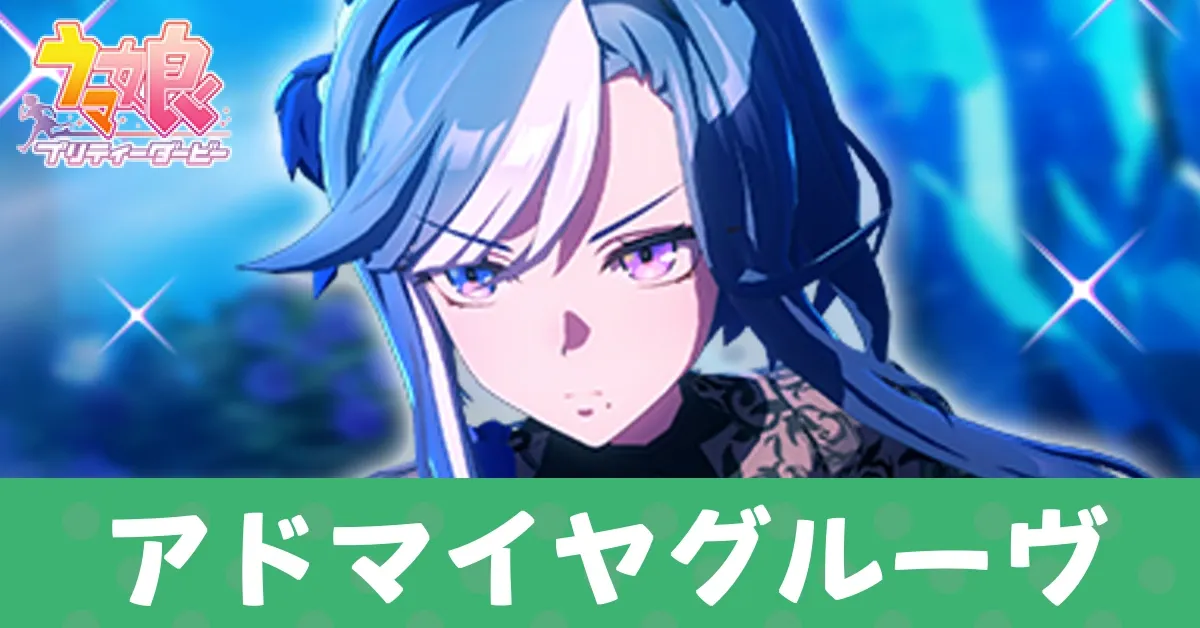 ［[Glacial Queen］アドマイヤグルーヴ