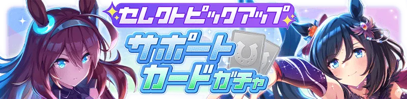 セレクトピックアップガチャ