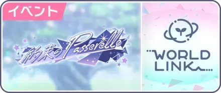 約束のPasserelle画像