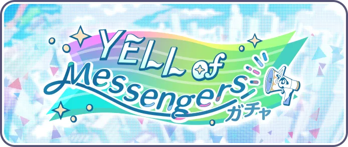 YELL of Messengersガチャ