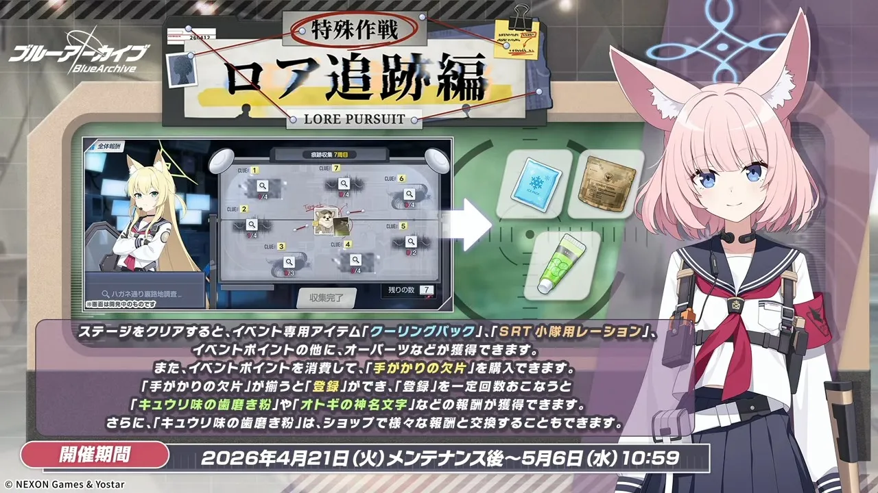 特殊作戦：ロア追跡編