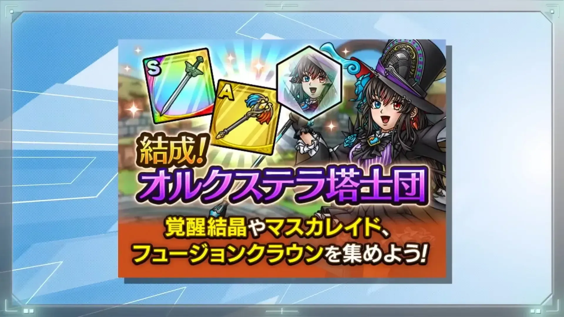 結成！オルクステラ塔士団