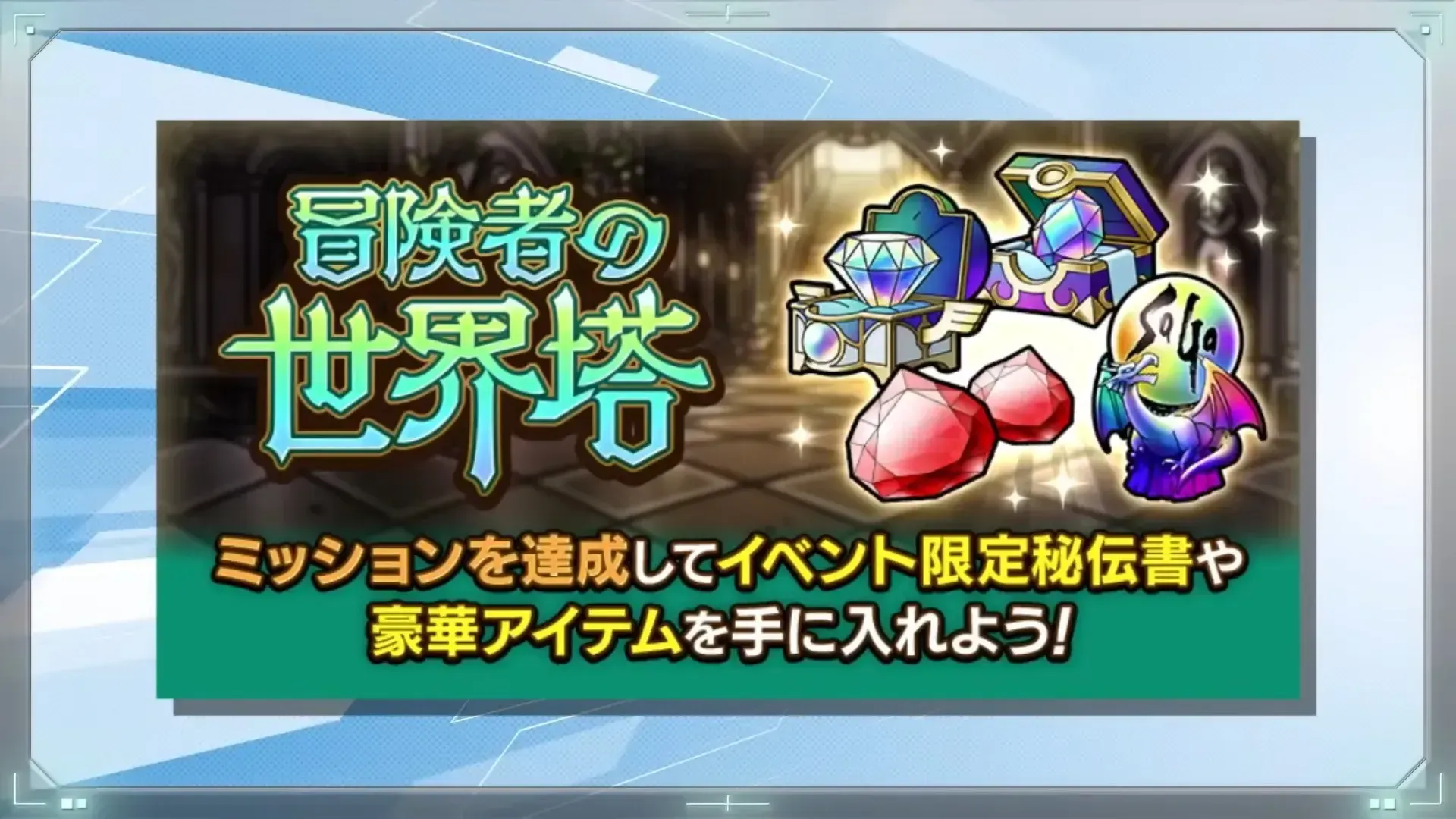 冒険者の世界塔