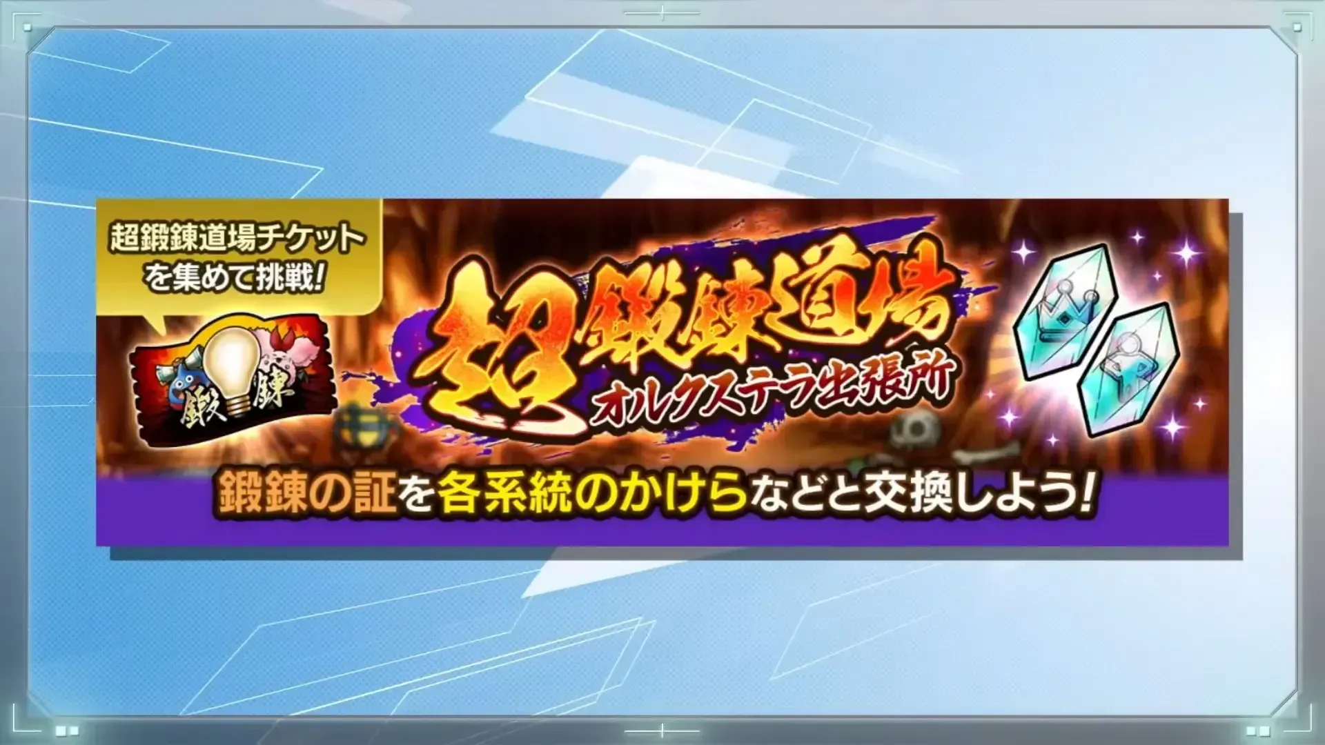 超鍛錬道場オルクステラ出張所