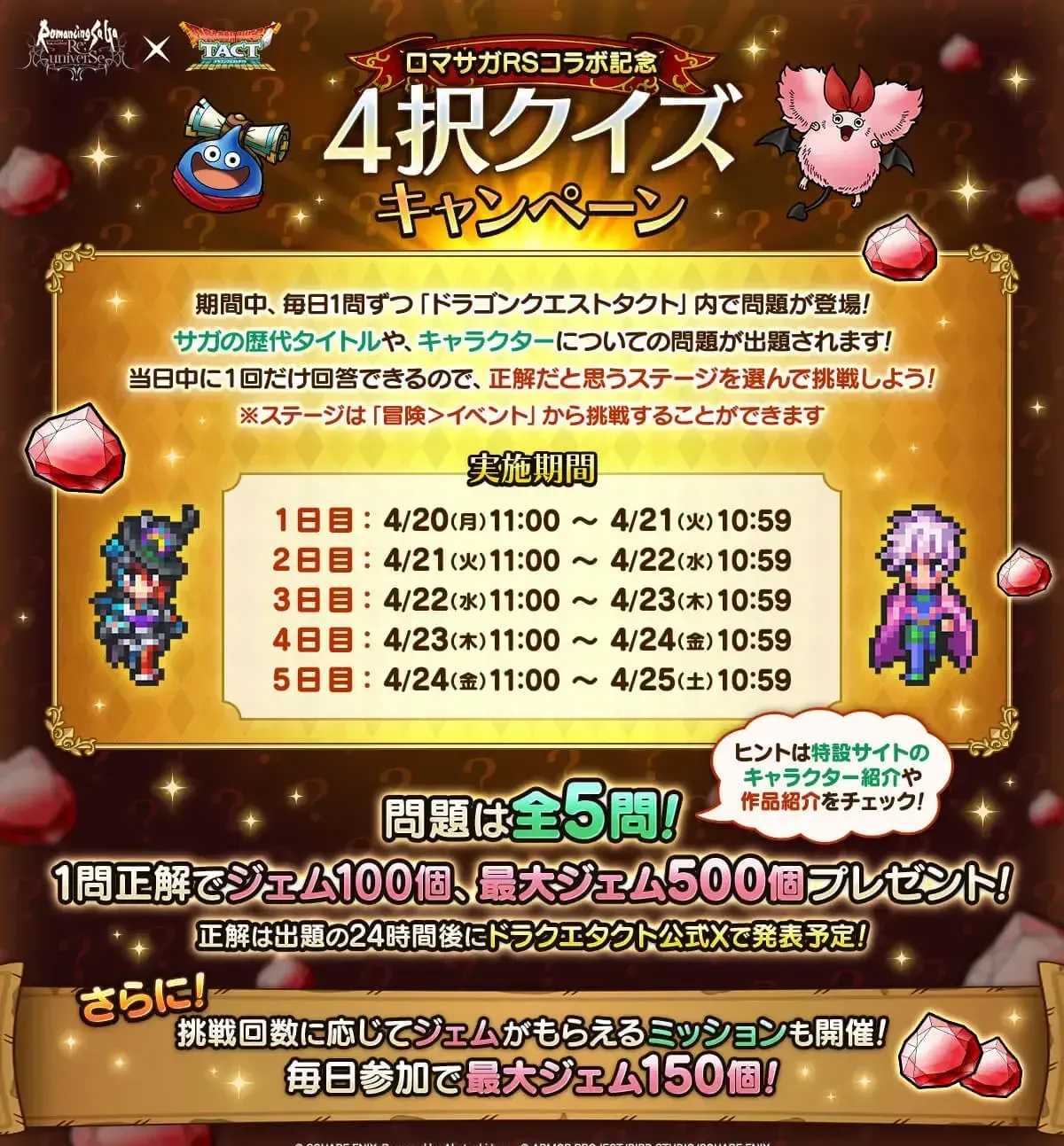 ロマサガRSコラボ記念4択クイズキャンペーン