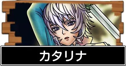 カタリナ