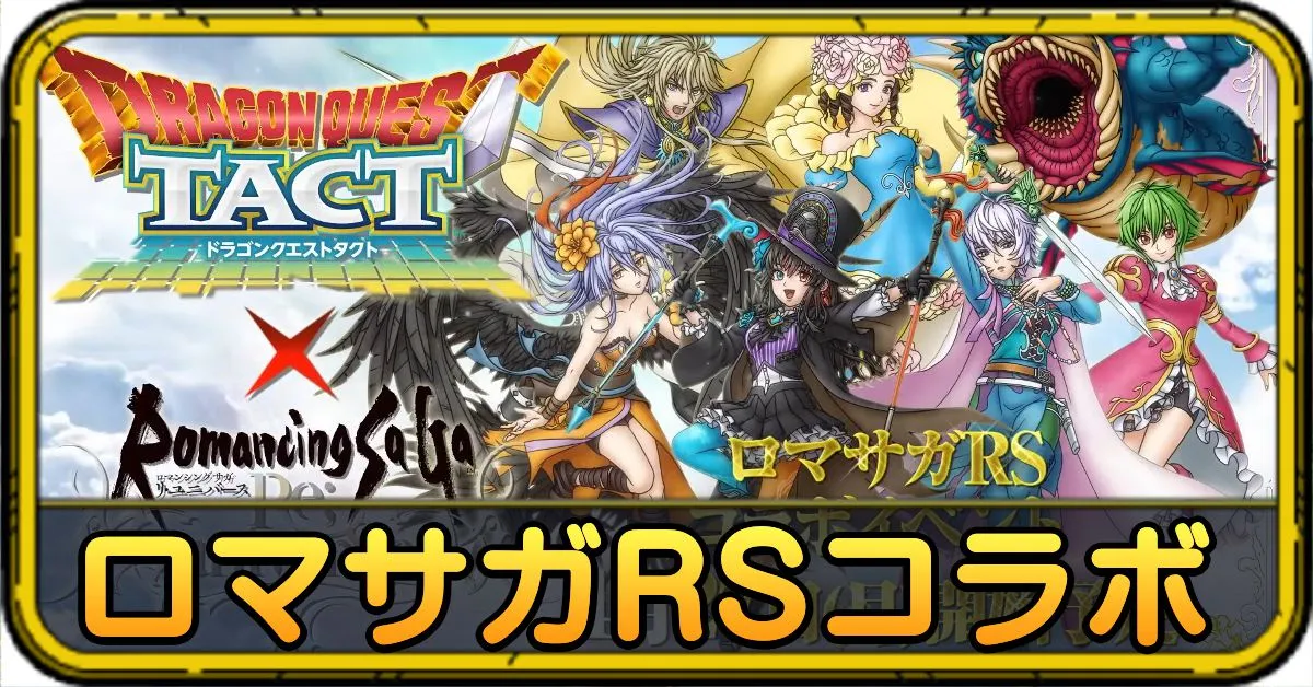 ロマサガRSコラボ