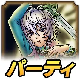 カタリナパーティ