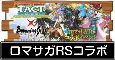 ロマサガRSコラボ