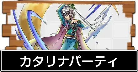 カタリナパーティ