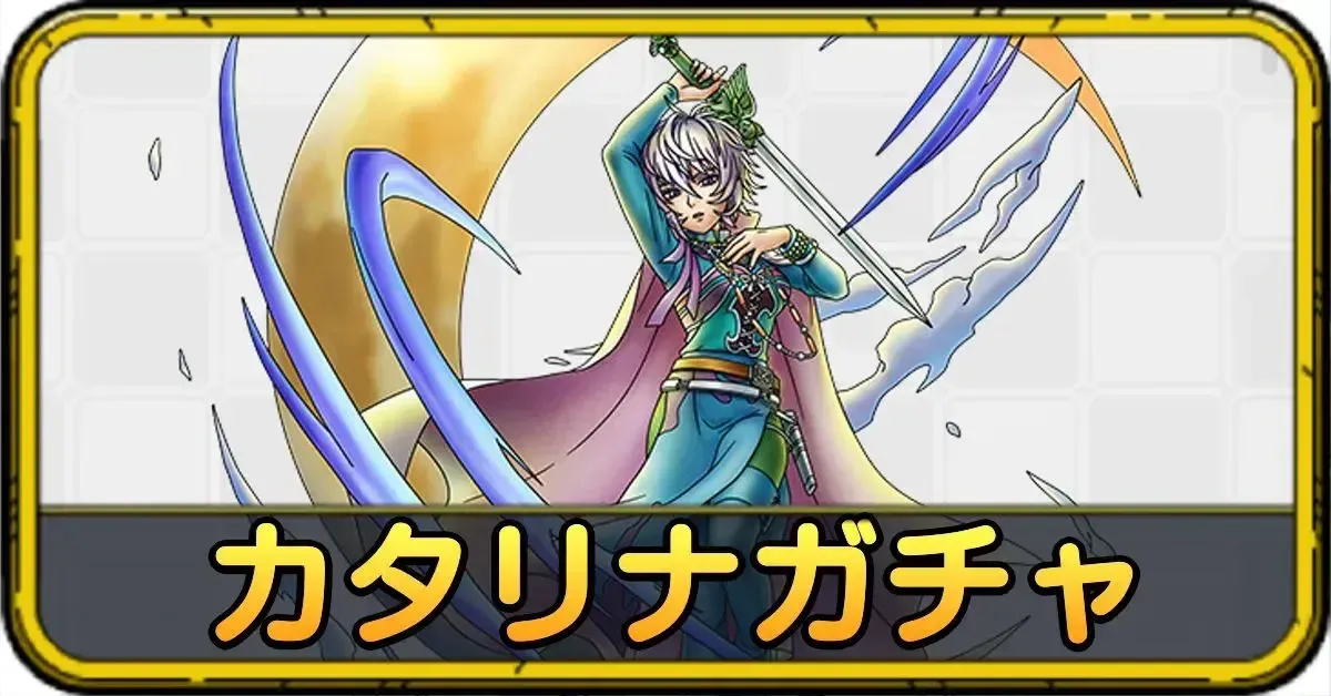 カタリナガチャ