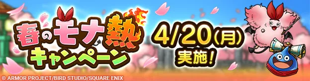 モナ熱キャンペーン