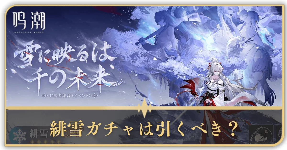 緋雪ガチャは引くべき？