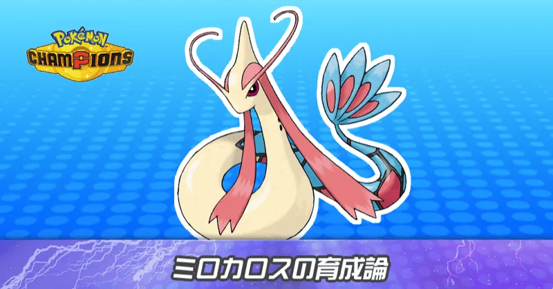 ミロカロスの育成論とパーティ